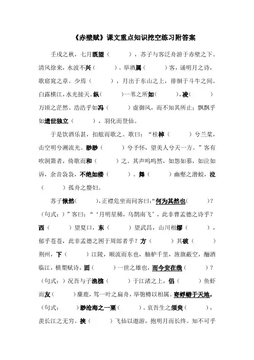 《赤壁赋》课文重点知识挖空练习附答案