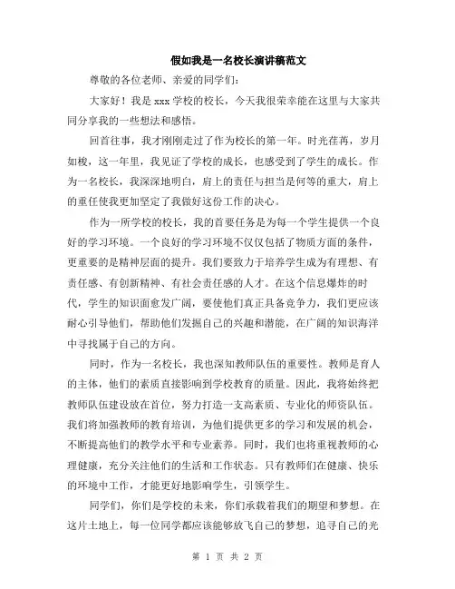 假如我是一名校长演讲稿范文