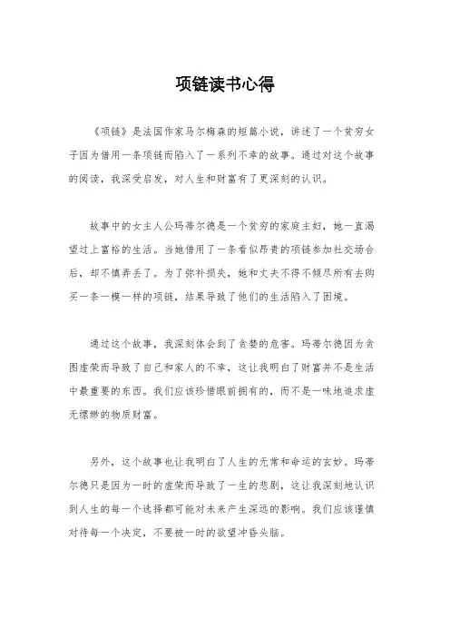 项链读书心得