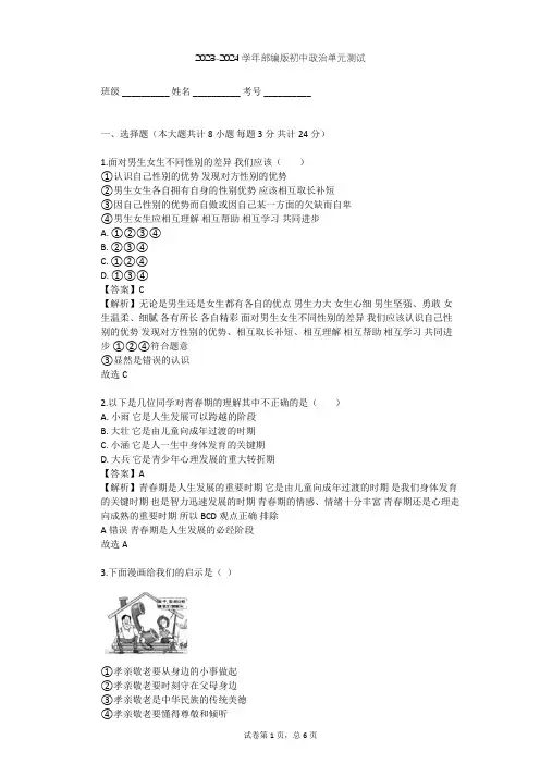 2023-2024学年初中政治部编版七年级下第一单元 青春时光单元测试(含答案解析)