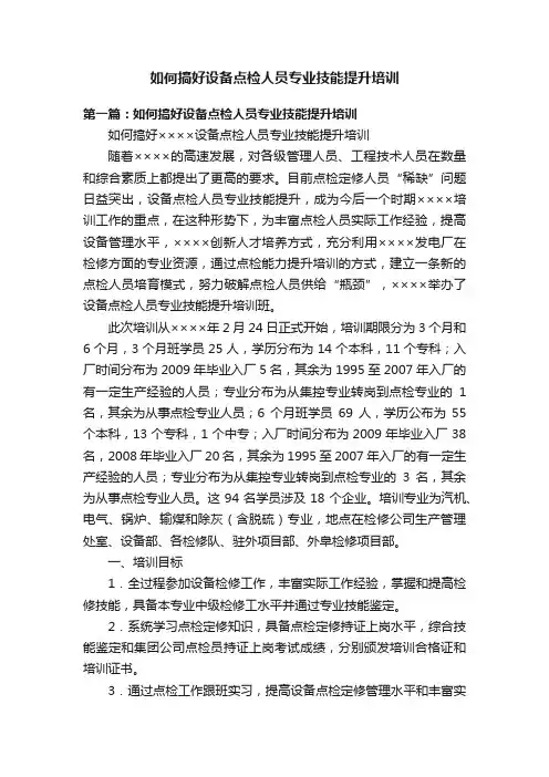 如何搞好设备点检人员专业技能提升培训