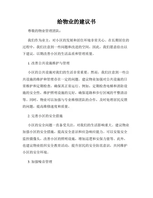 给物业的建议书