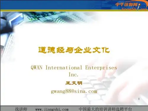 道德经与特色企业文化建设(王文明)-中华讲师网 -