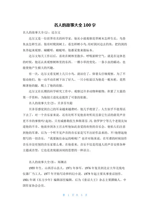 名人的故事大全100字