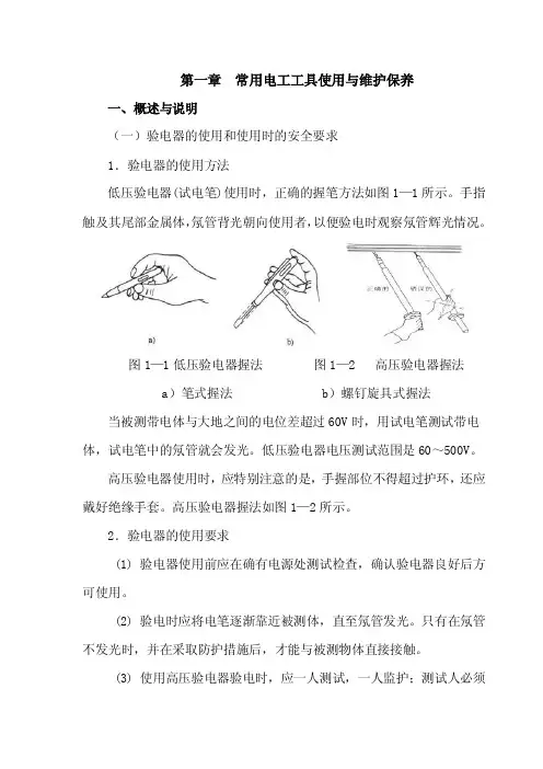 第一章常用电工工具使用与维护保养