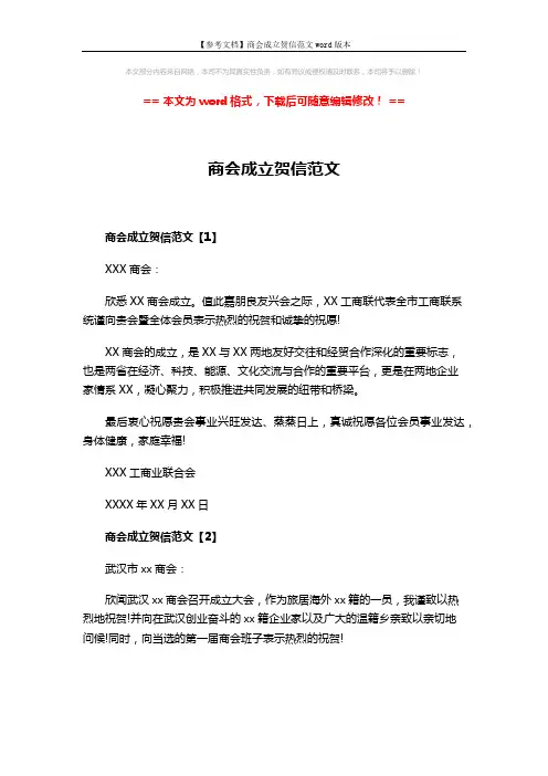 【参考文档】商会成立贺信范文word版本 (2页)
