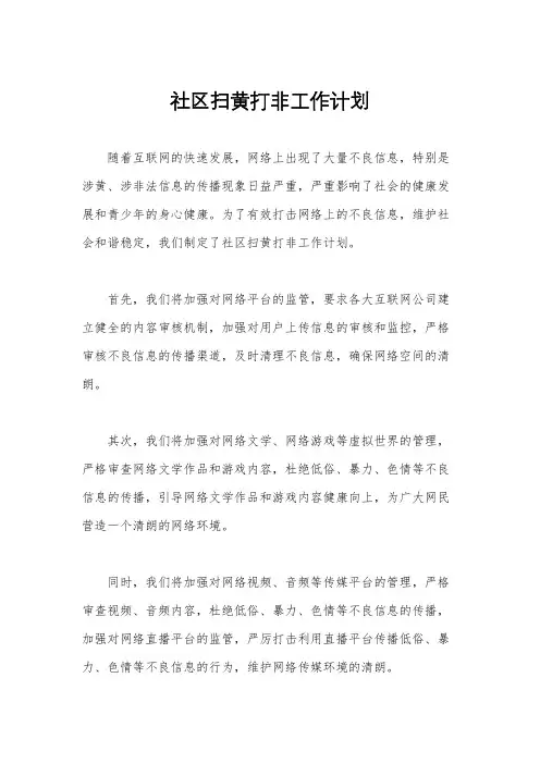 社区扫黄打非工作计划