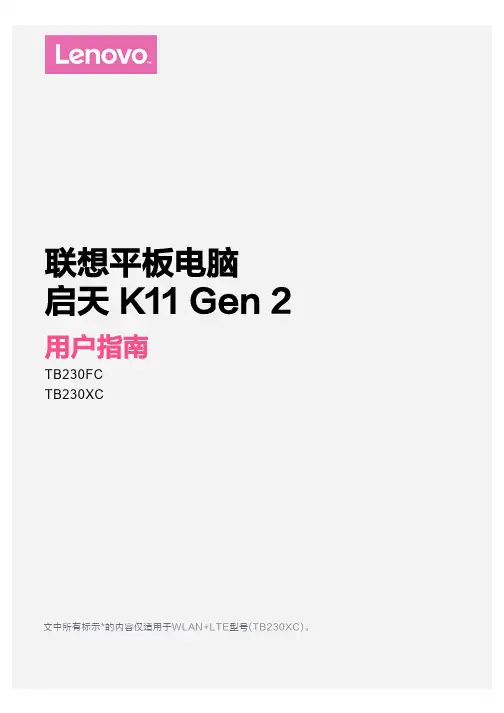 联想平板电脑 启天K11 Gen2 用户指南(TB230FC,TB230XC)