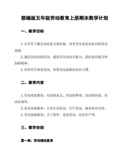 部编版五年级劳动教育上册期末教学计划