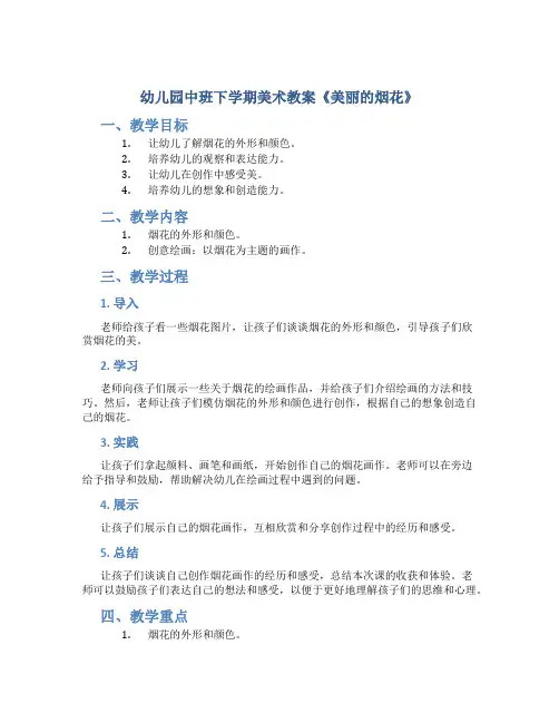 幼儿园中班下学期美术教案《美丽的烟花》