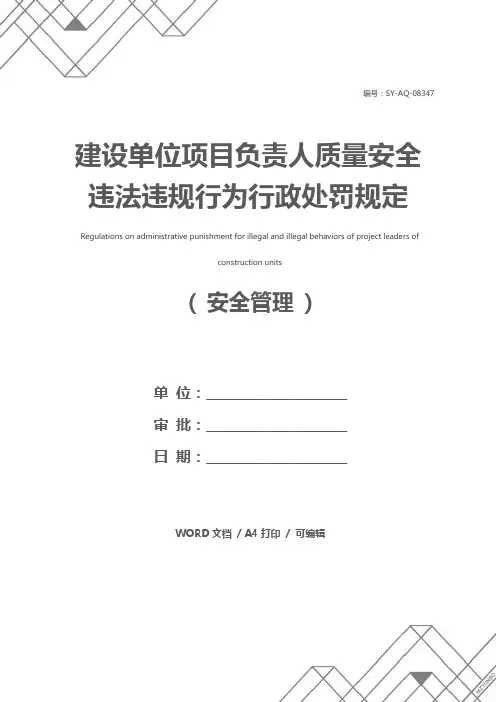 建设单位项目负责人质量安全违法违规行为行政处罚规定