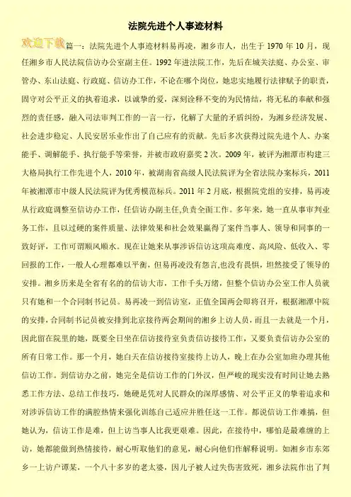 法院先进个人事迹材料