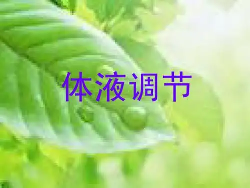 高三生物 体液调节 ppt课件