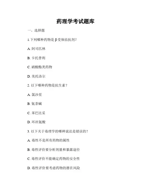 药理学考试题库