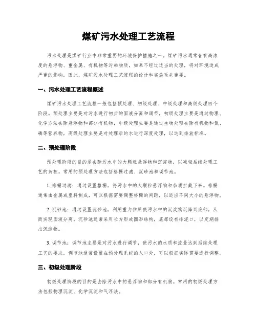 煤矿污水处理工艺流程