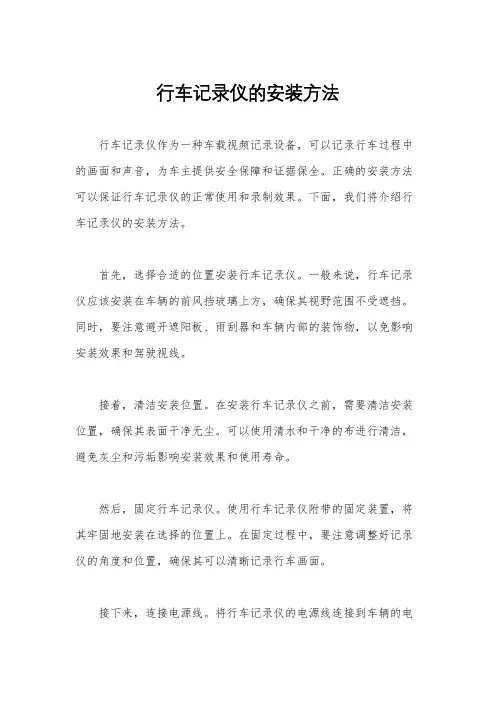行车记录仪的安装方法