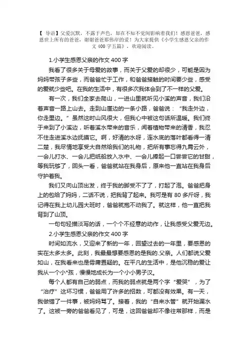小学生感恩父亲的作文400字五篇