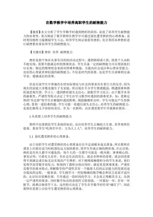 在数学教学中培养高职学生的耐挫能力