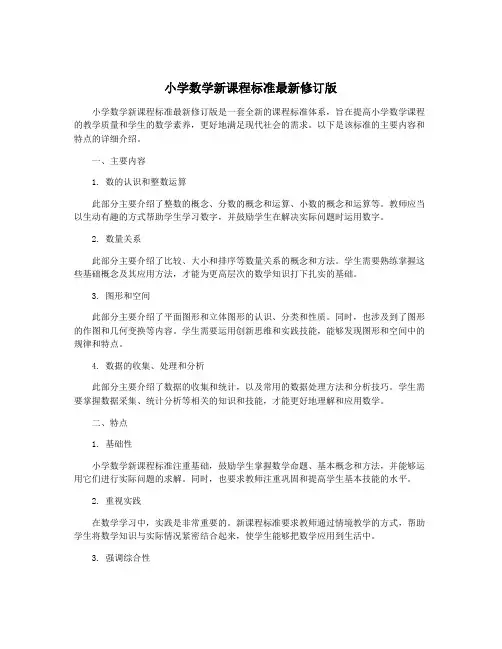 小学数学新课程标准最新修订版