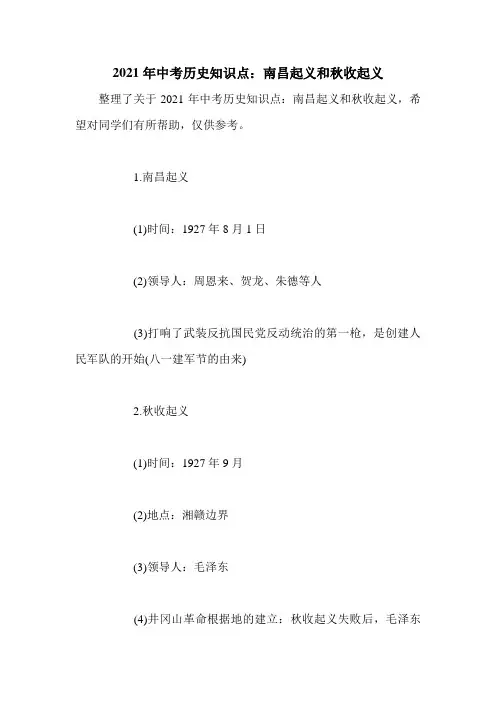 2021年中考历史知识点：南昌起义和秋收起义