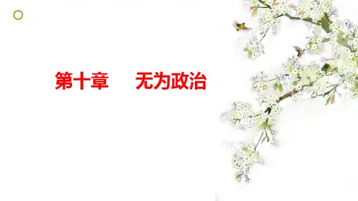 统编版高中语文必修上册《乡土中国》第十章无为政治课件