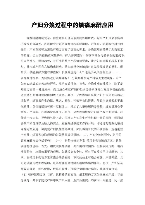 产妇分娩过程中的镇痛麻醉应用