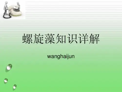 螺旋藻知识讲解