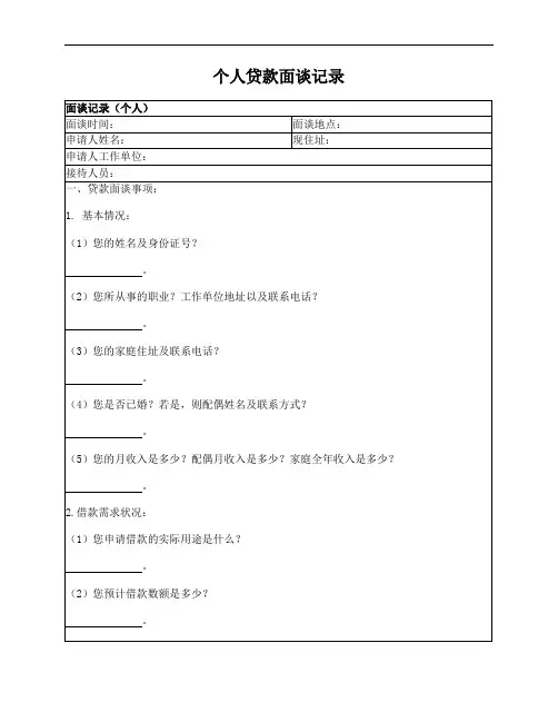 个人贷款面谈记录