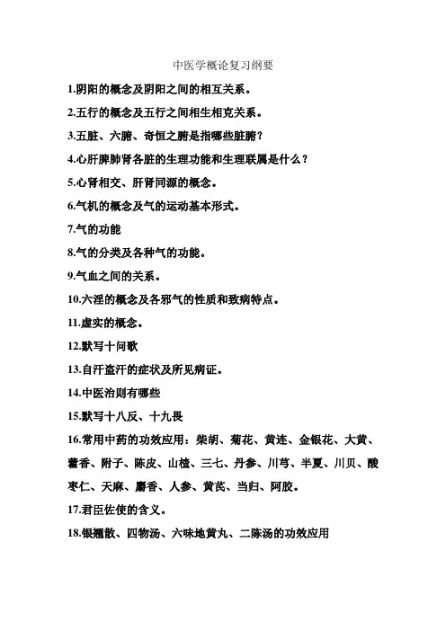 中医学概论复习纲要
