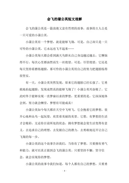 会飞的蒲公英短文理解