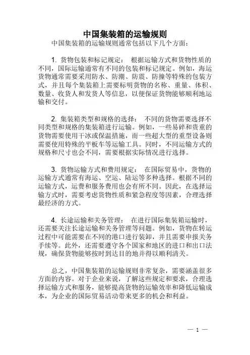 中国集装箱的运输规则