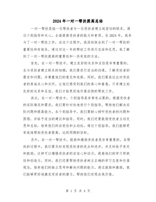 2024年一对一帮扶提高总结(2篇)