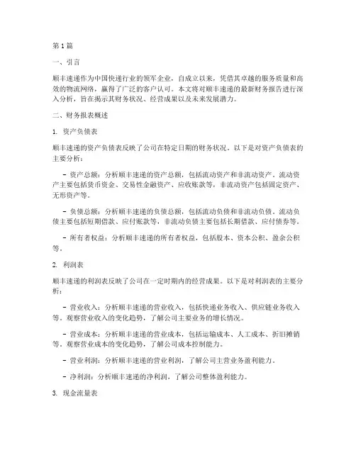 顺丰速递财务报告分析(3篇)