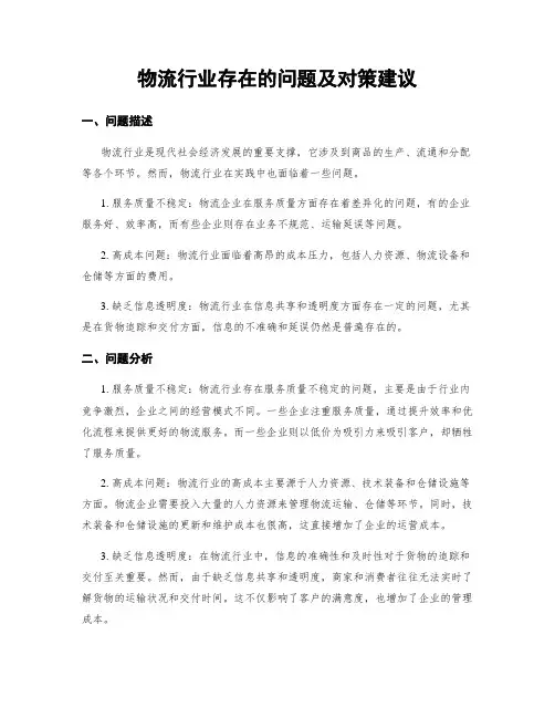 物流行业存在的问题及对策建议