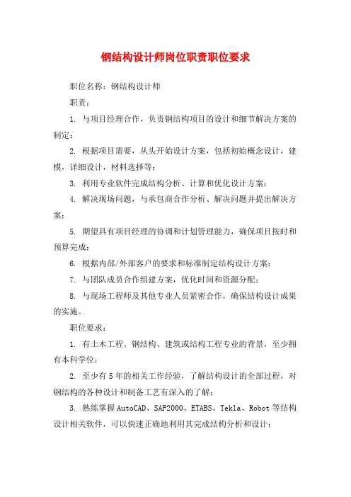 钢结构设计师岗位职责职位要求