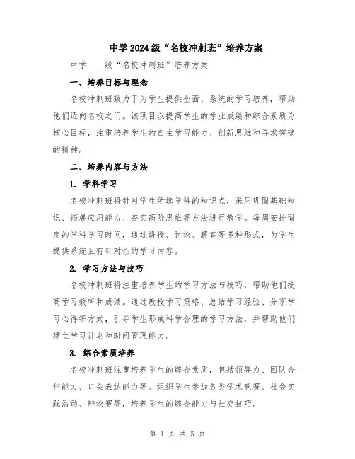 中学2024级“名校冲刺班”培养方案