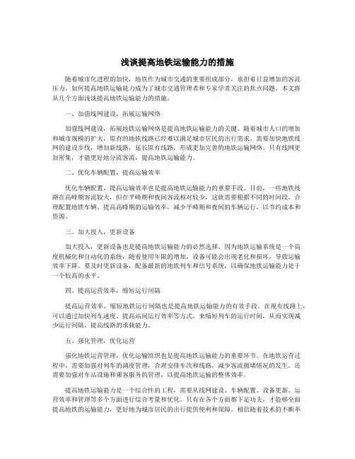 浅谈提高地铁运输能力的措施
