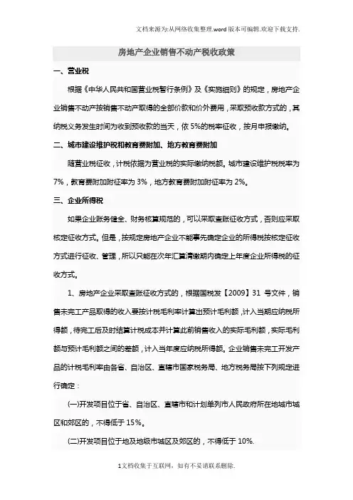 房地产企业销售不动产税收政策