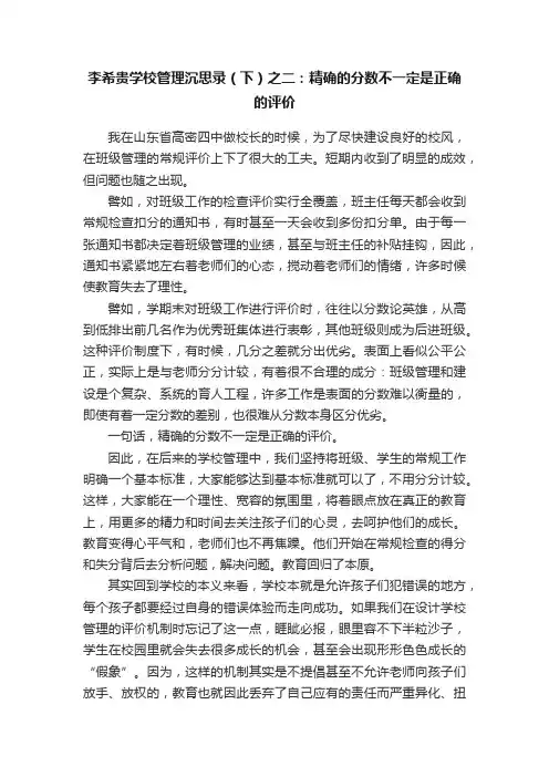 李希贵学校管理沉思录（下）之二：精确的分数不一定是正确的评价