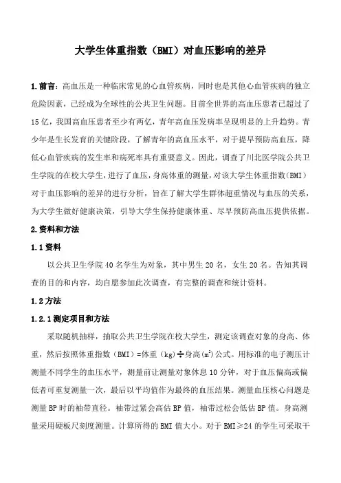 大学生体重指数(BMI)对血压影响的差异