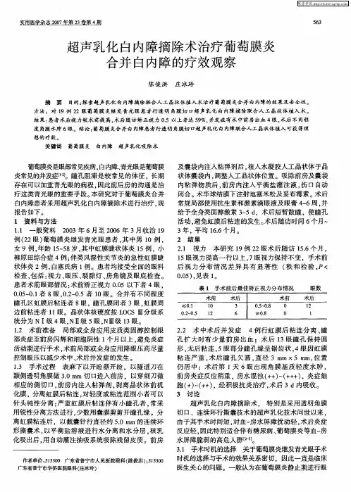 超声乳化白内障摘除术治疗葡萄膜炎合并白内障的疗效观察