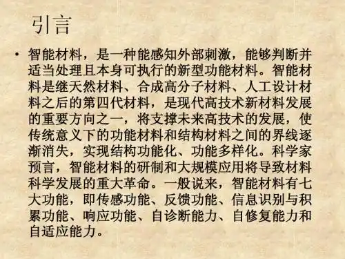 智能材料