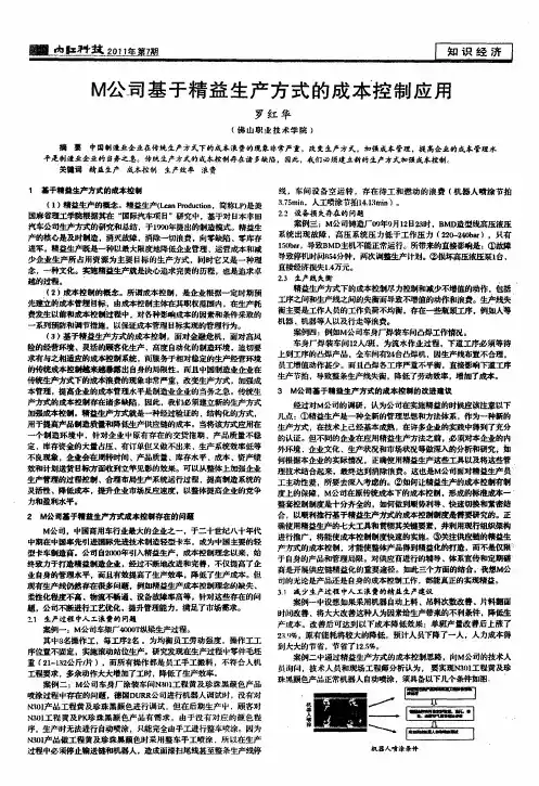 M公司基于精益生产方式的成本控制应用