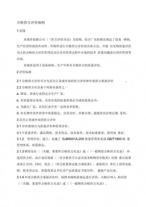 《合格供方评价细则(新GJB标准)》