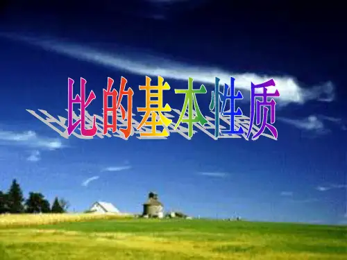 《比的基本性质》认识比PPT课件2-苏教版六年级数学上册