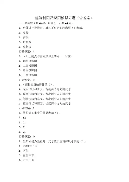 建筑制图及识图模拟习题(含答案)
