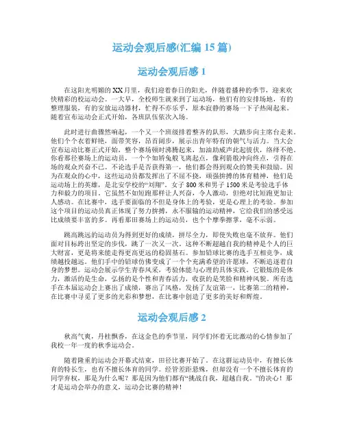 运动会观后感(汇编15篇)