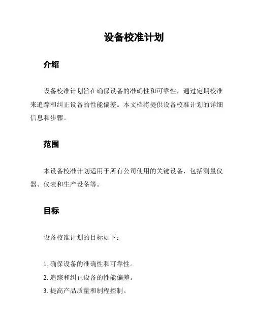 设备校准计划