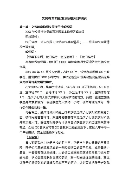 义务教育均衡发展迎国检解说词