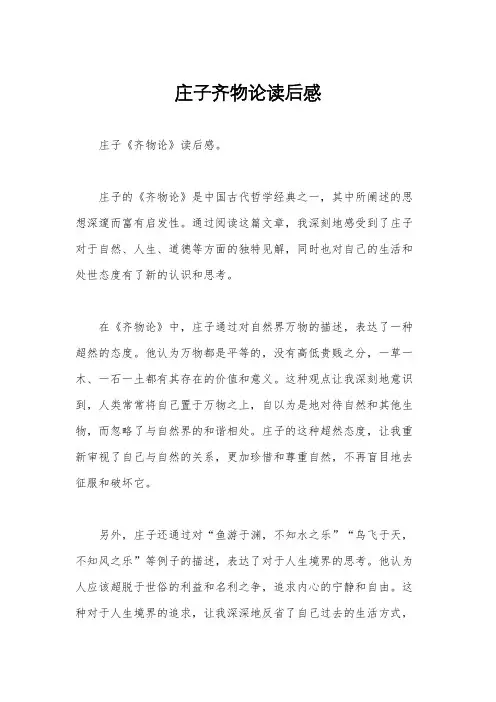 庄子齐物论读后感